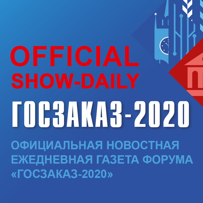 «ГОСЗАКАЗ»: впервые – официальная газета в формате show-daily!