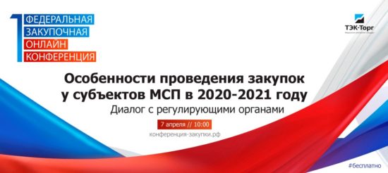 Онлайн-конференция «Особенности проведения закупок у субъектов МСП в 2020-2021 году. Диалог с регулирующими органами».