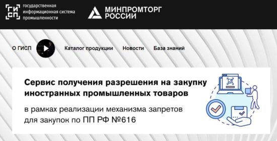 30 вопросов и 30 ответов: порядок выдачи Минпромторгом разрешения на закупку «иностранного» товара