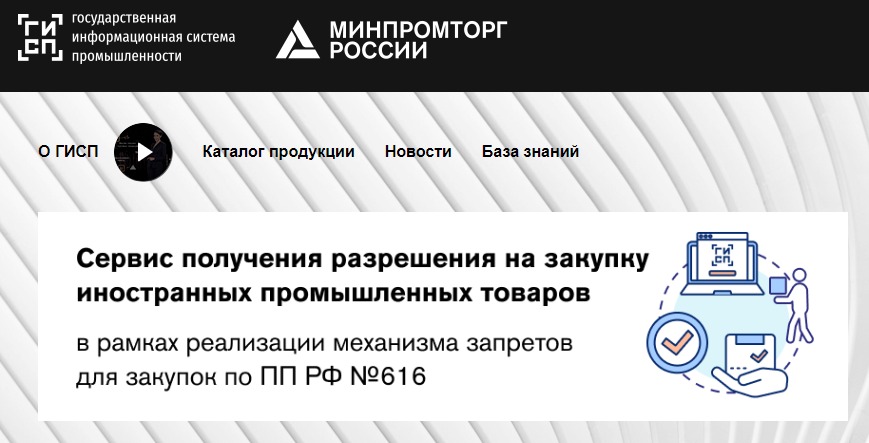 30 вопросов и 30 ответов: порядок выдачи Минпромторгом разрешения на закупку «иностранного» товара