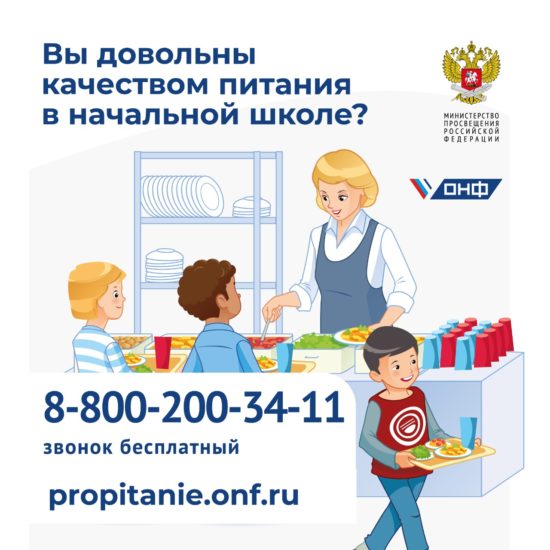 ОНФ запустил горячую линию для контроля качества питания младших школьников