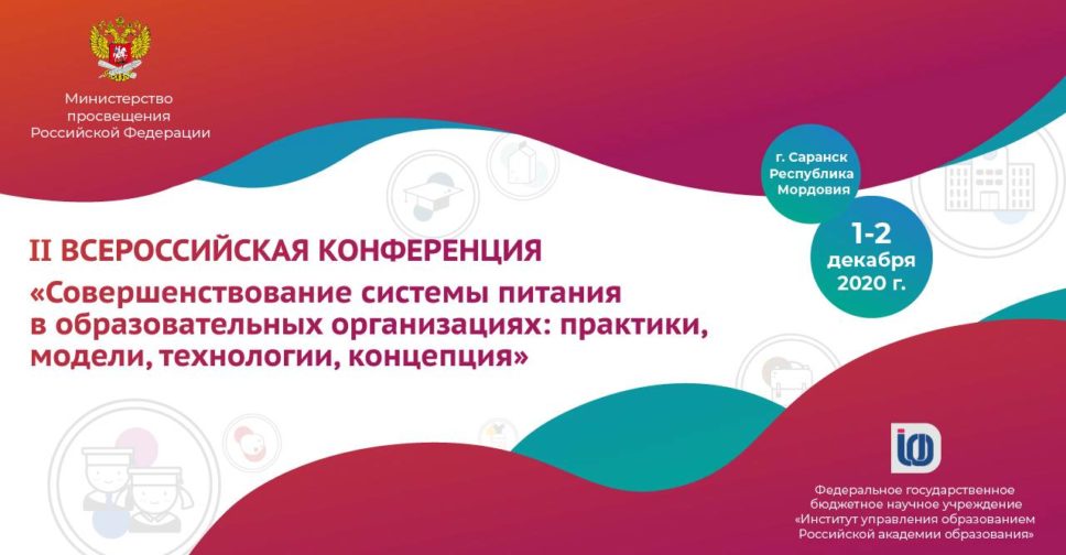 II Всероссийская конференция «Совершенствование системы питания в&nbsp;образовательных организациях: практики, модели, технологии, концепция»