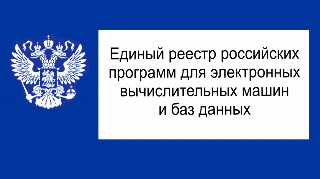 Минцифры проверит софт из&nbsp;Реестра российского ПО
