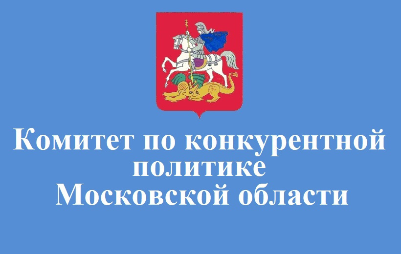 Правовой обзор Комитета по&nbsp;конкурентной политике Московской области 07.02.2022 – 11.02.2022