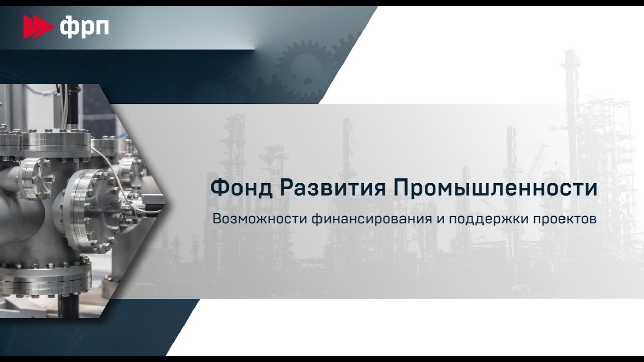 Фонд промышленности. Фонд развития промышленности. При поддержке фонда развития промышленности. Фонд развития промышленности вэб.РФ. Фонд развития промышленности Липецк.