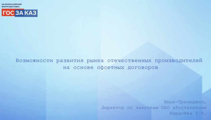 Система проектирования и стандартизации офсетных договоров ПАО «Ростелеком»