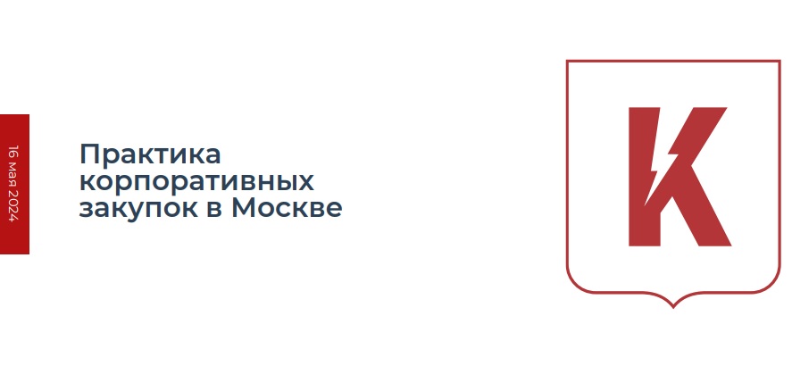 Регулирование корпоративных закупок на уровне региона – системные ноу-хау правительства Москвы