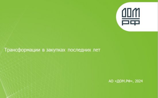 Новые критерии эффективности корпоративных закупок: полезная аналитика ДОМ.РФ