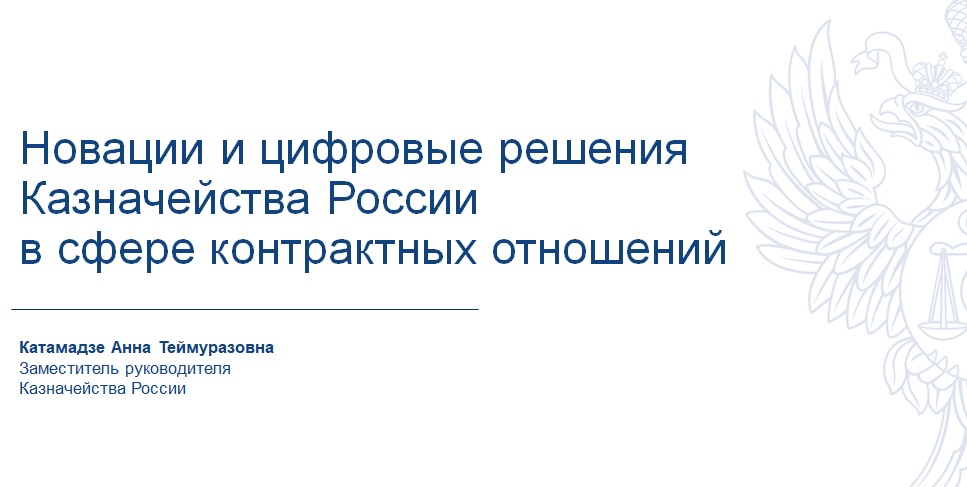 Закупки в цифрах: о чем говорит статистика Федерального казначейства