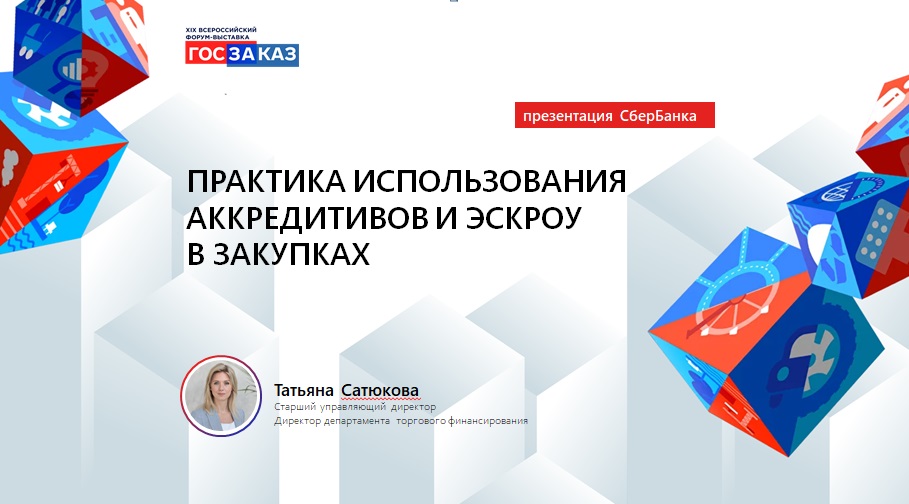 Финансовое обеспечение закупок – как поставить передовой опыт 223-ФЗ на службу госзаказу