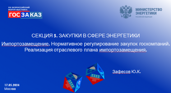 Закупки в сфере энергетики: от импортозамещения к энергоэффективности