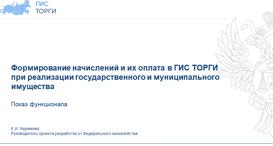 Как работает система начислений в ГИС ТОРГИ, и почему цифровая сделка это удобно?