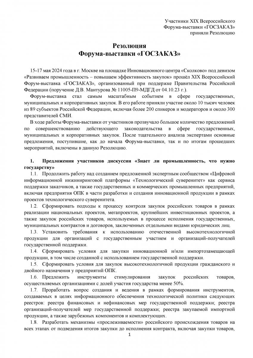 Резолюция XIX Форума-выставки ГОСЗАКАЗ Страница-1